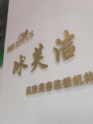 -冰芙洁问题性皮肤美甲美睫