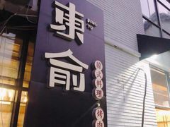 门面-东俞·韩式料理(院东街店)