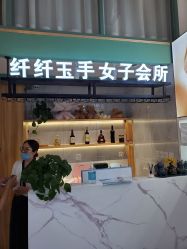 -纤纤玉手美甲美睫美容