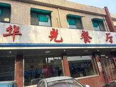 -华光餐厅(复兴路店)