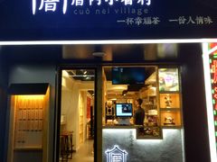 -厝内小眷村(天河南一路店)