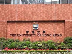 -香港大学