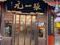 -张一元(总店)