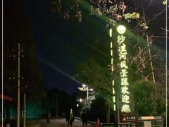 -沙澧河风景区