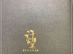 -许家菜(望江店)