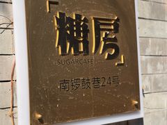 -糖房咖啡(南锣鼓巷店)