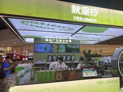 -Yes Lemon就是柠·手打柠檬茶(苏州中心一店)