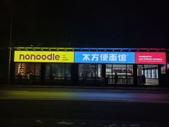 门面-不方便面馆(TIT店)