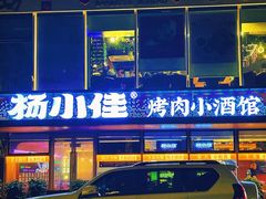 -杨小佳·齐齐哈尔烤肉·烤串(广州店)