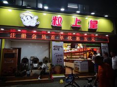 门面-粒上皇(上海瞿溪路店)