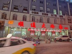 -顺通大冷面(总店)