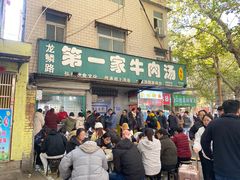 -龙鳞路第一家牛肉汤