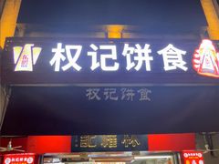 -权记百年老字号(牌坊街店)