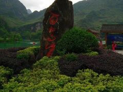 -长寿村