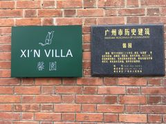 门面-馨园villa融合菜(东山店)