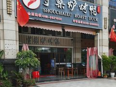 -聚福德烤鸭(锦弘店)
