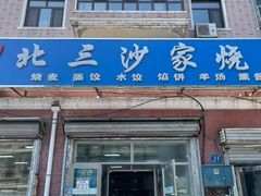 -北三沙家烧麦(北头道街店)