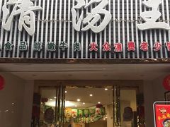 门面-蜀皇·菌汤鲜黄牛肉汤锅(宽窄巷子店)