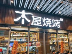 -木屋烧烤(坂田天安云谷店)