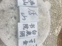 -白鹿洞书院