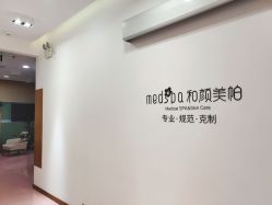-和颜一美轻医美连锁