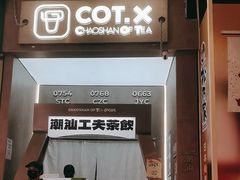 -茶月山·潮汕工夫茶饮(乐峰广场店)