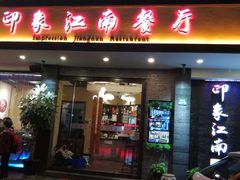 门面-印象江南(东栅店)