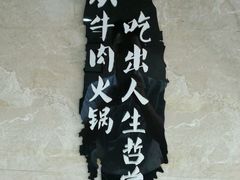 -海银海记潮汕牛肉火锅(新港中路海珠店)