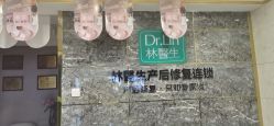 点击看大图 -Dr.林醫生产后修复·配方产康(南京江宁万达店)