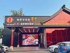 门面-宝轩渔府·老字号海鲜·正宗津菜(水上店)