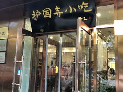 门面-护国寺小吃(左家庄店)
