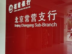 -招商银行(北京常营支行)