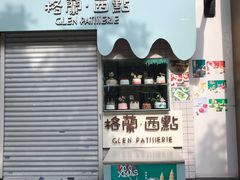 门面-格兰西点(淘金店)