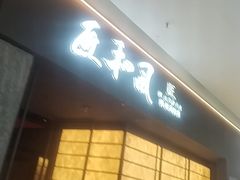 -匠和风精致料理(宁德万达店)