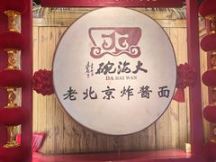 -大海碗·炸酱面·烤鸭·京菜(天坛店)