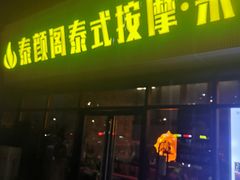 -泰沁阁SPA按摩(南京南站店)