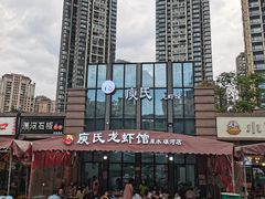 -庾氏龙虾馆(多弗汇店)