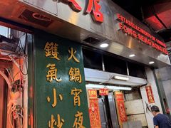 -凤城康记饭店