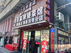 -佳佳麻辣烧菜馆