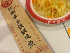 -江湖水乡铁锅炖魚(周庄嘉园店)