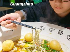 -友达面馆(广州总店)