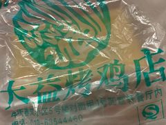 豌豆黄-大益烤鸡