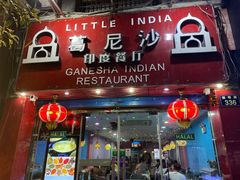 门面-葛尼沙印度餐厅 (镇明路店)