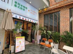 门面-春莱·老挝咖啡·泰式奶茶(钟楼店)