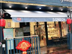 门面-BONBON BAKERY