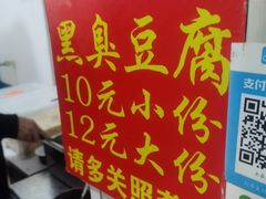 -无声臭豆腐(大井1号店)