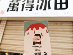 -WONDER ICE 萬得冰田(建設路总店)