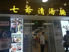 门面-七爷清汤腩·港式餐厅(金狮广场店)