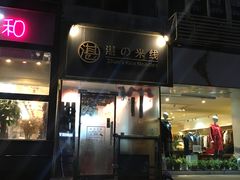 门面-湛记蘸水米线(粉巷店)