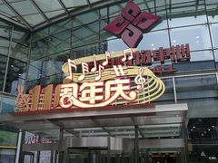 -方恒购物中心(望京小街店)